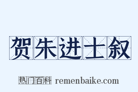 贺朱进士叙是什么意思的图片